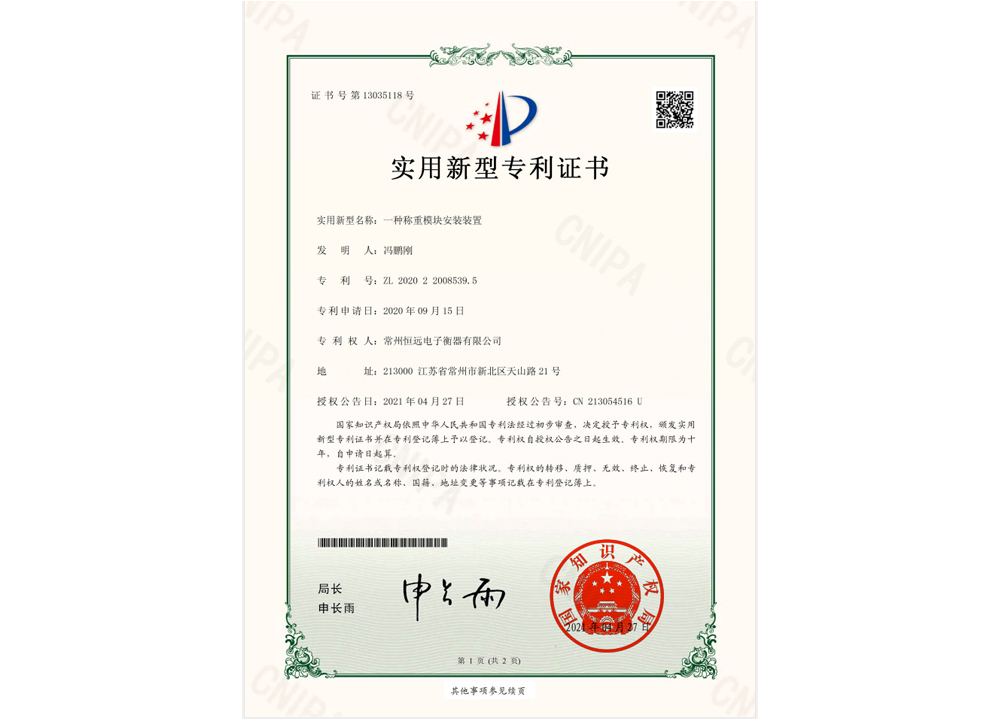 一(yi)種(zhong)稱重糢(mo)塊(kuai)安(an)裝(zhuang)裝寘(zhi)實用新型專利證書