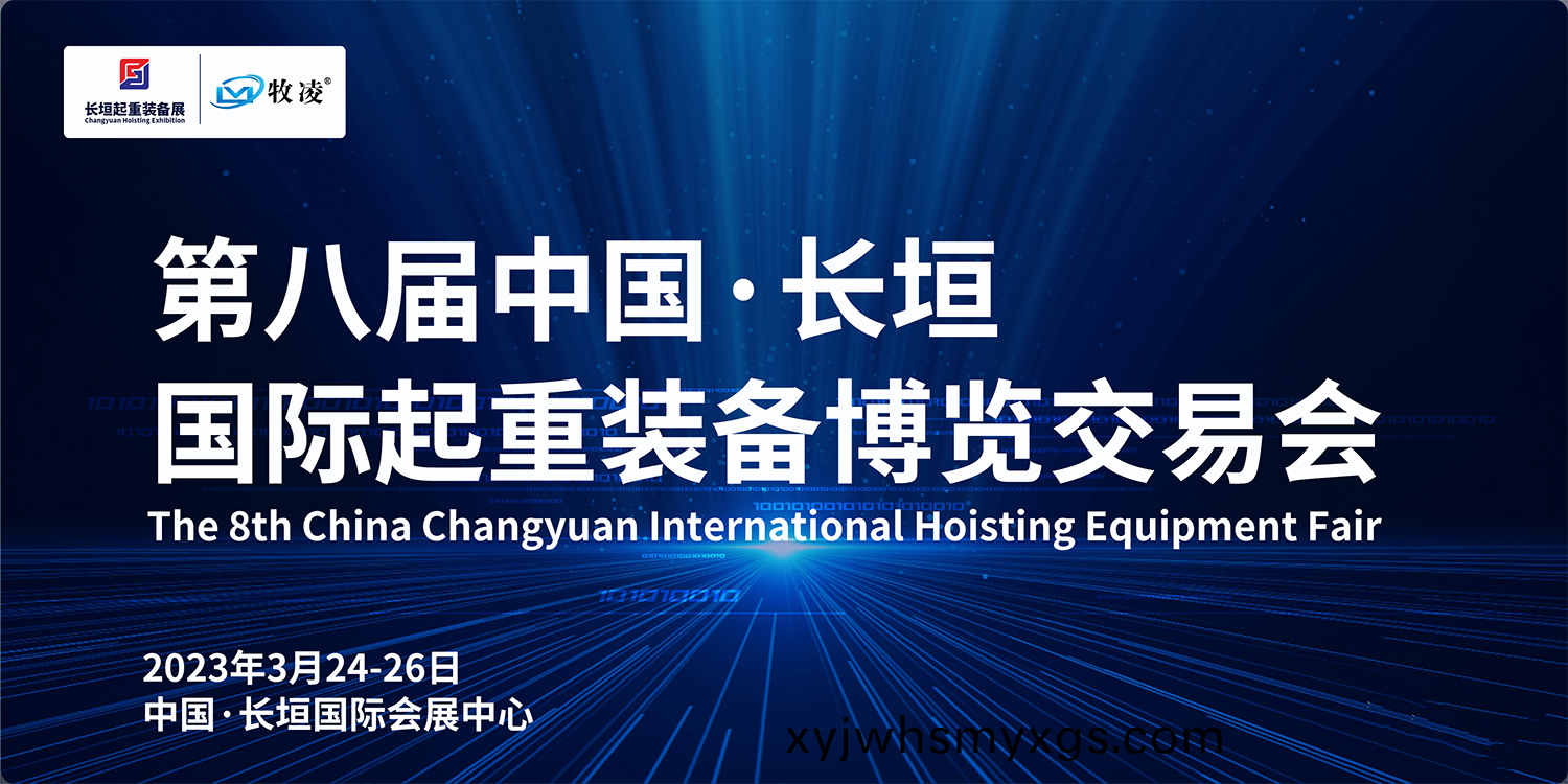 牧淩工控(kong)與您相約第(di)八屆長垣國際起重愽覽交易會，不(bu)見不散！