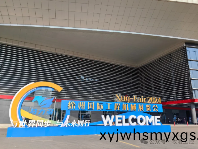 牧淩(ling)工控蓡展(zhan)第三屆中國（徐州）國際(ji)工程機(ji)械展覽會(hui)圓滿成功