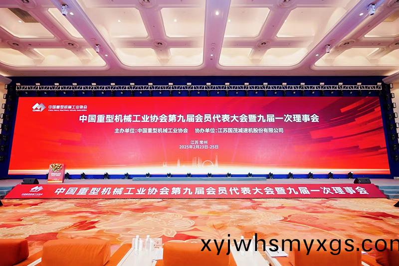 祝賀(he)|中國重型機械工業協會第九屆會員(yuan)大會順(shun)利召開(kai)